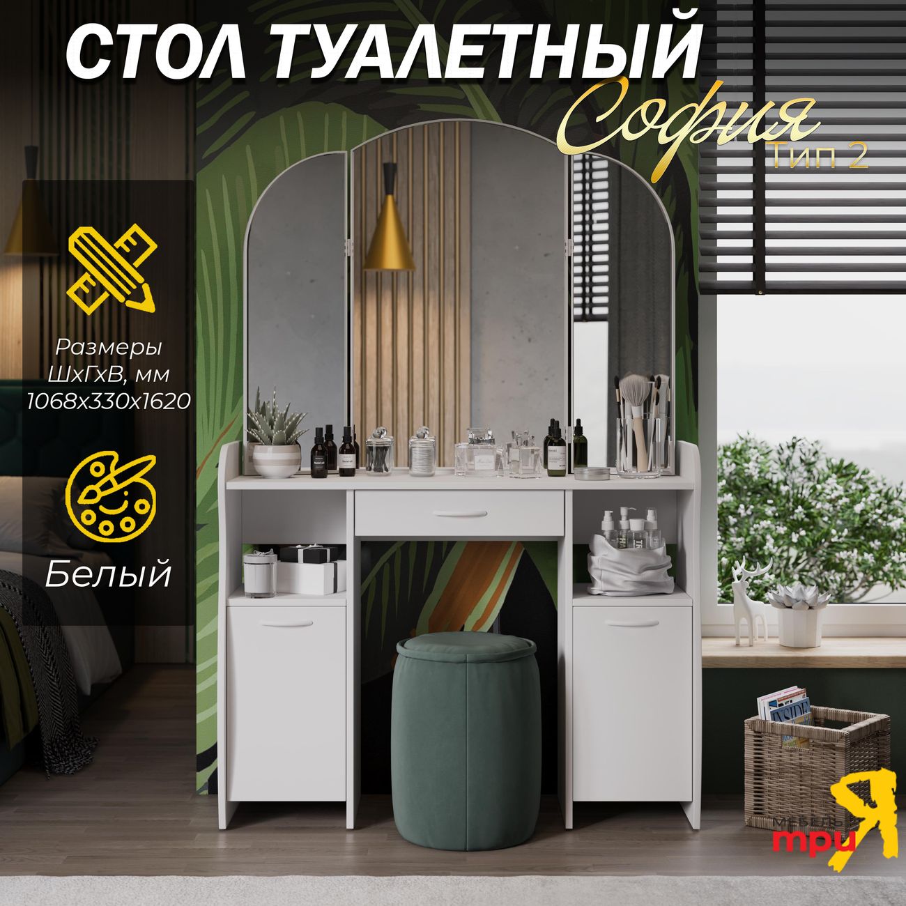 Столик туалетный Трия София 194464