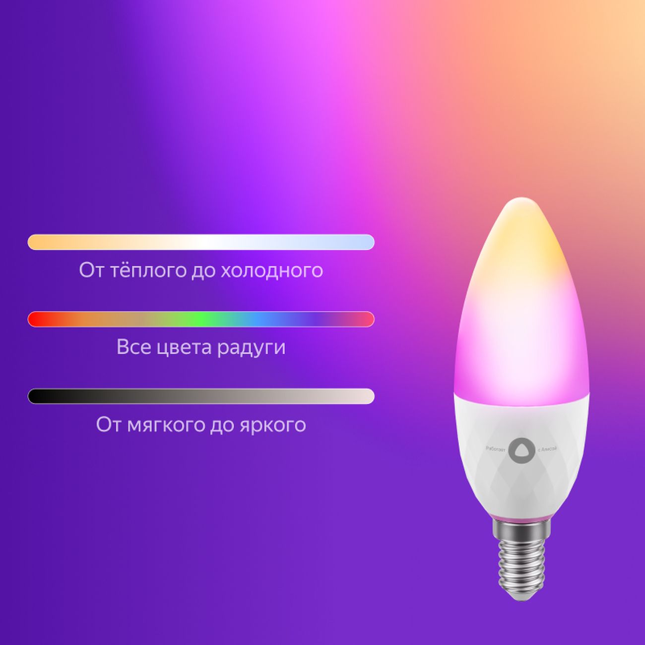 Умная лампочка Яндекс с Алисой, цоколь Е14, цветная (YNDX-00017)