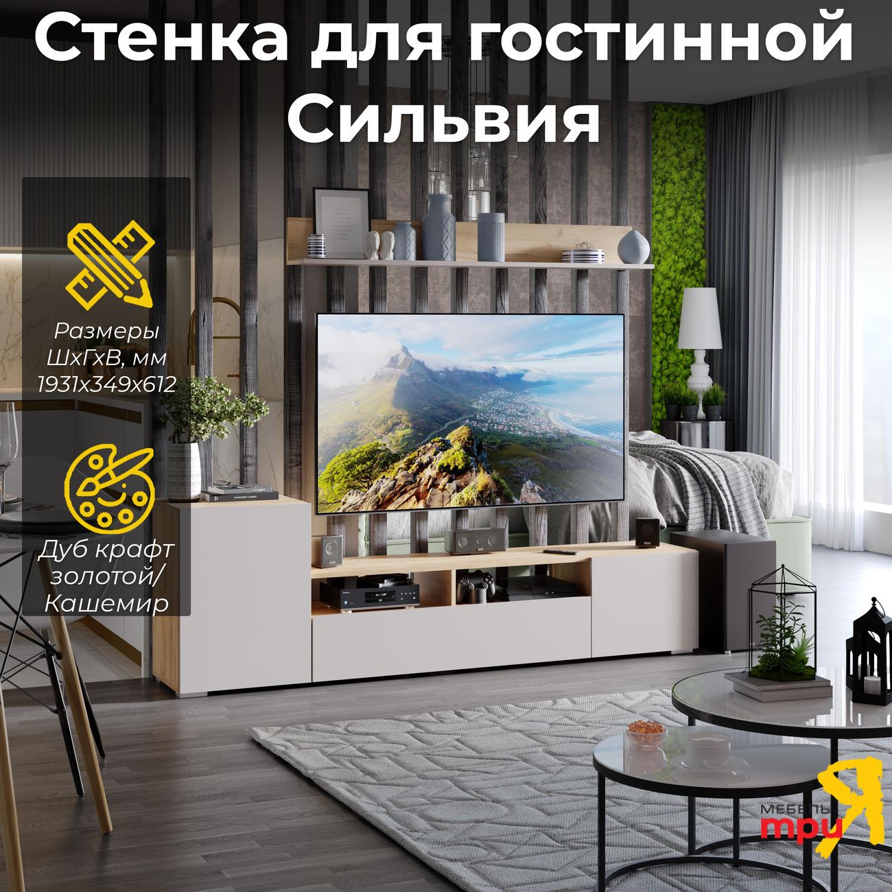 Стенка Трия Сильвия 263007