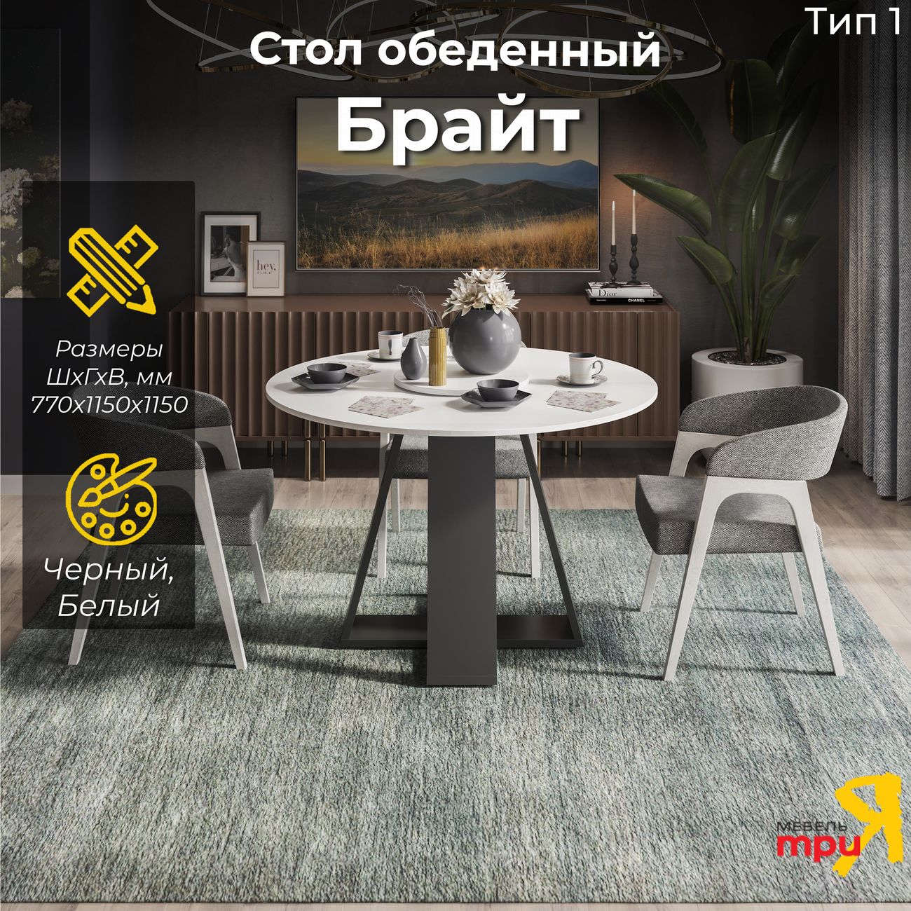 Стол обеденный Трия Брайт 263022