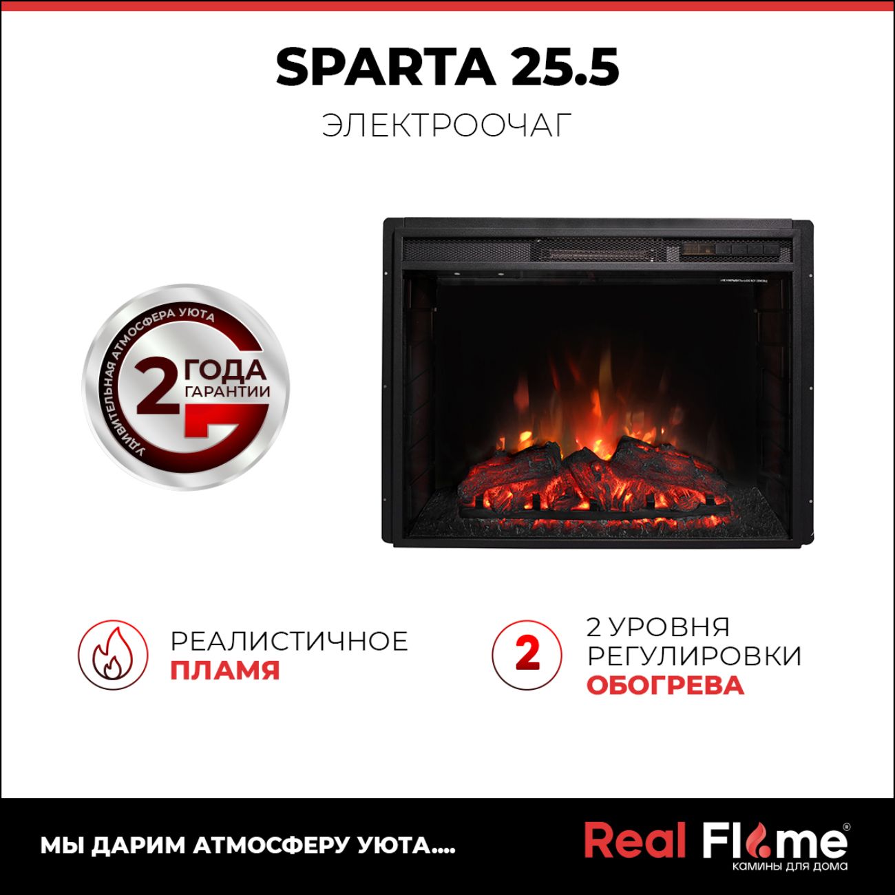 Камин электрический RealFlame BARI 25.5 WTM-F511 + SPARTA 25.5 S LED
