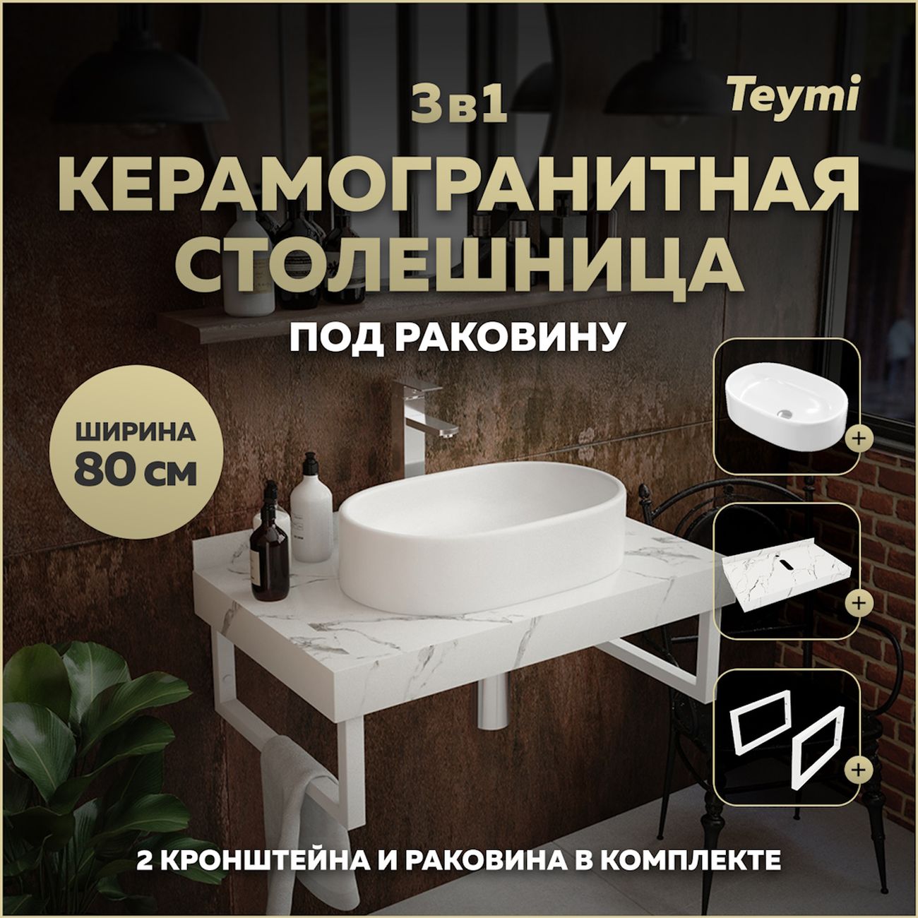 Комплект Teymi Helmi F14004