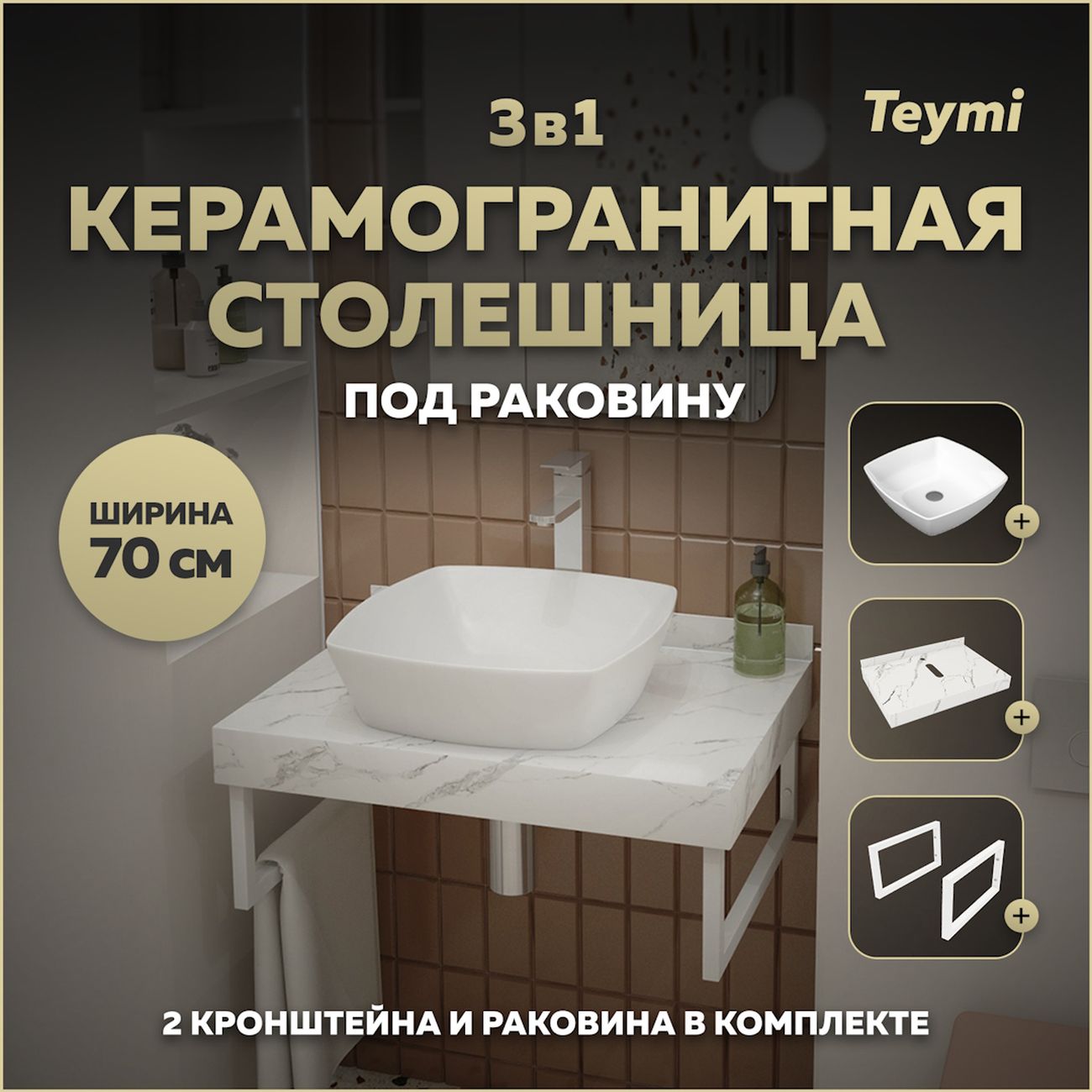 Комплект Teymi Helmi F13982