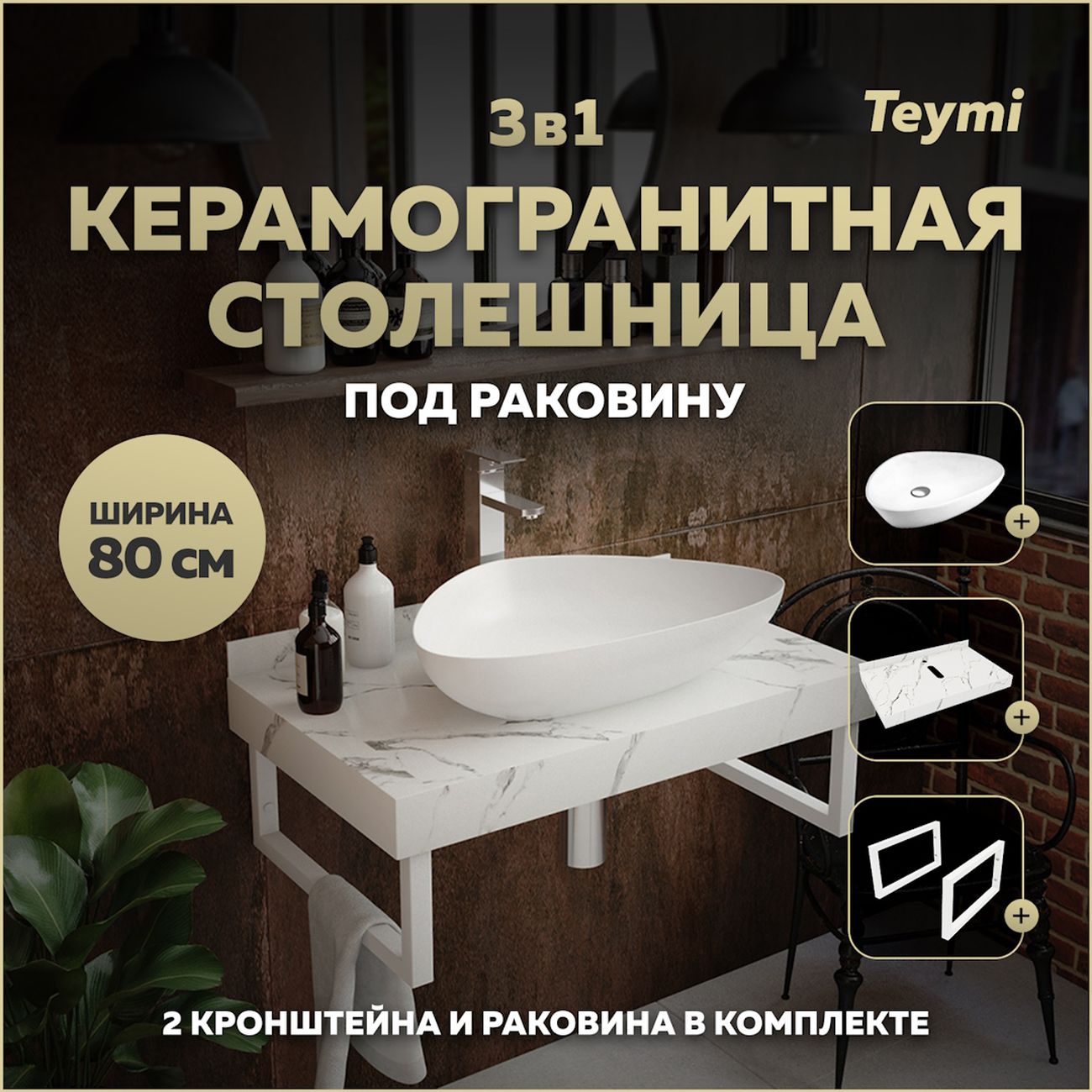 Комплект Teymi Helmi F14002