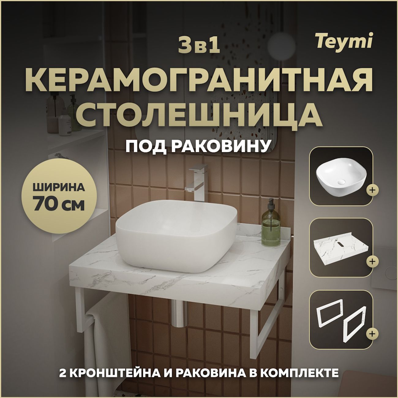 Комплект Teymi Helmi F13976 фото