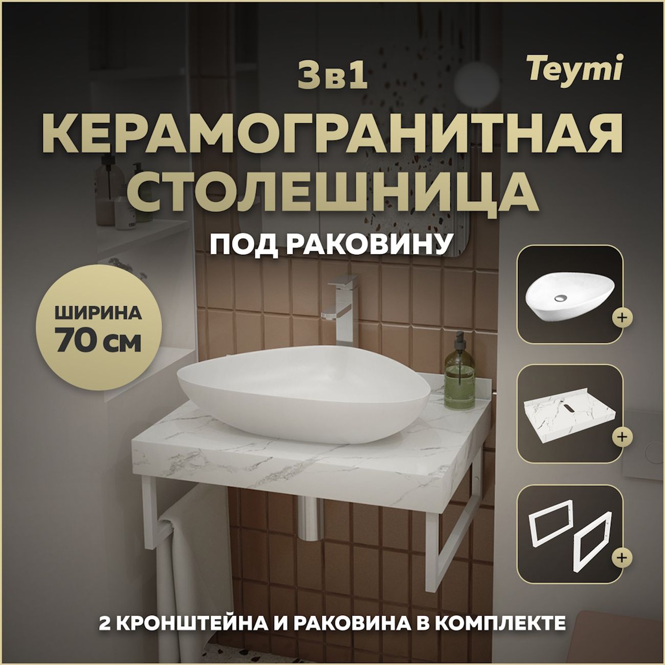 Комплект Teymi Helmi F13977 фото