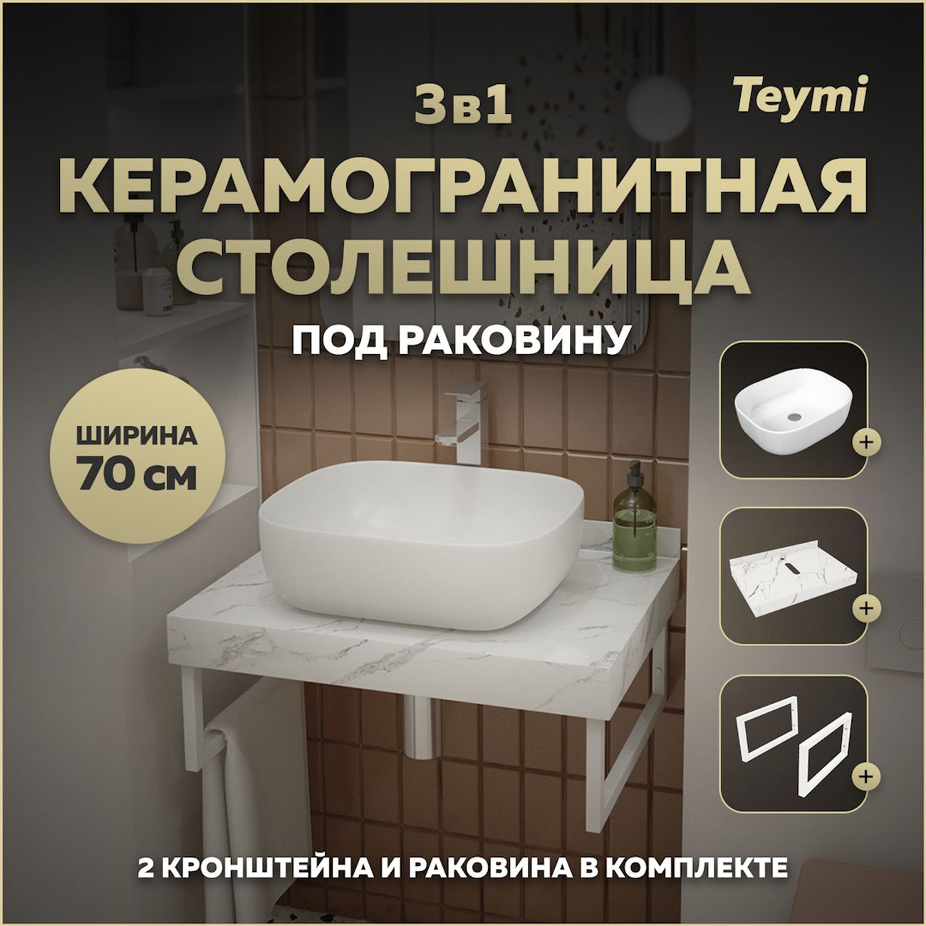 Комплект Teymi Helmi F13984