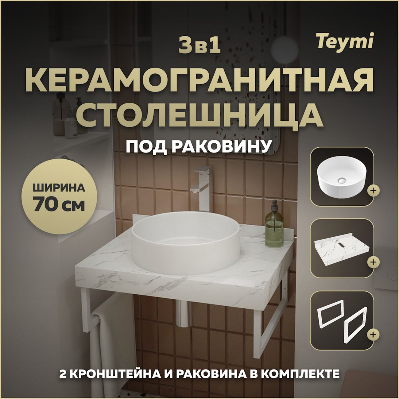 Комплект Teymi Helmi F13988