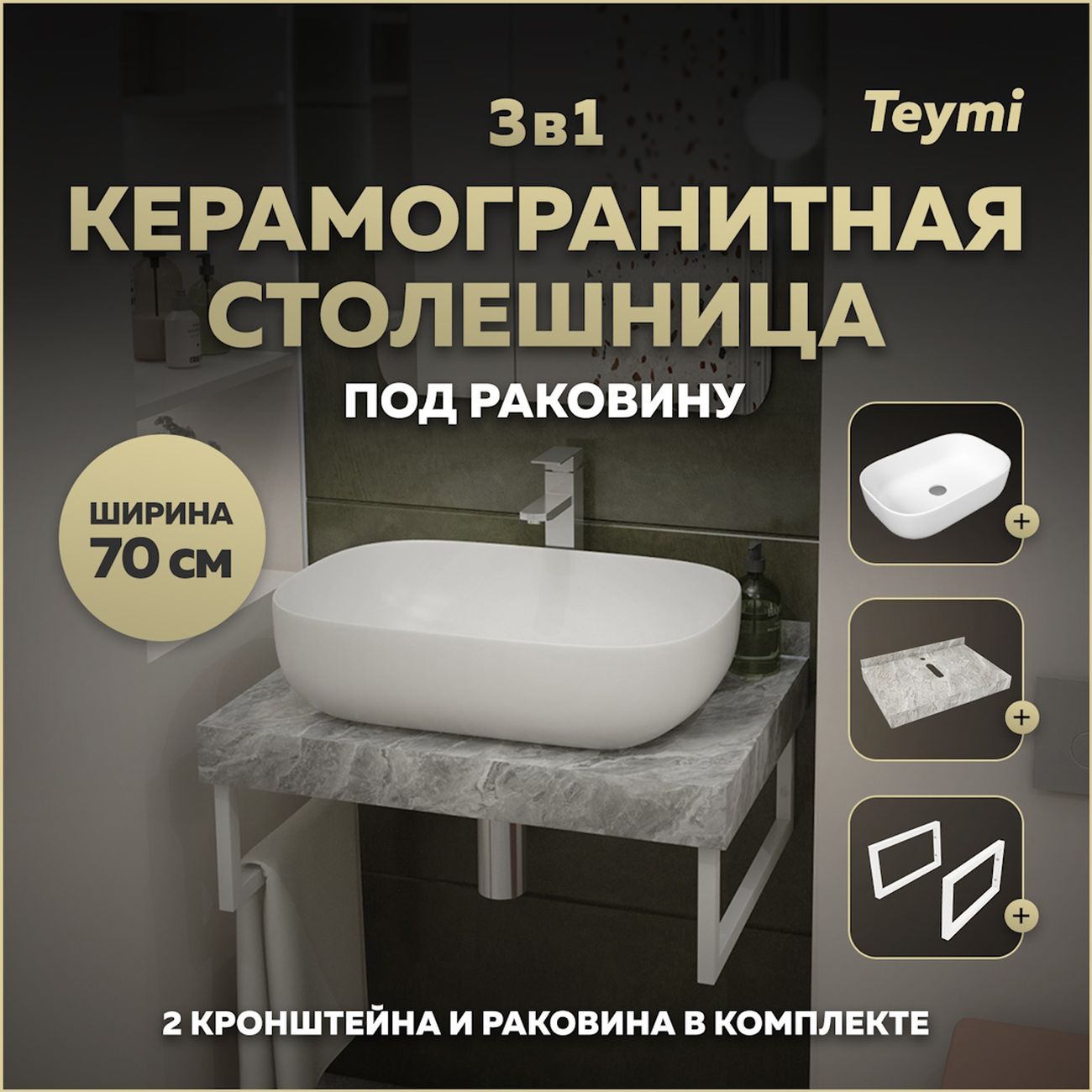 Комплект Teymi Helmi F14100