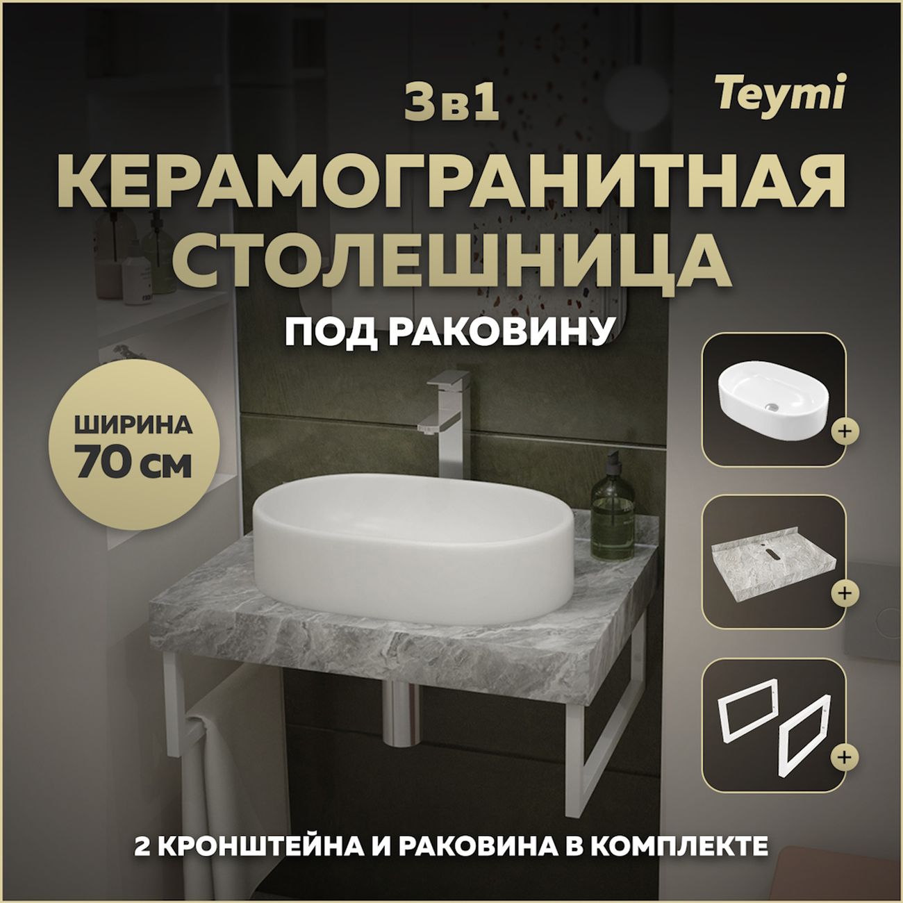 Комплект Teymi Helmi F14104
