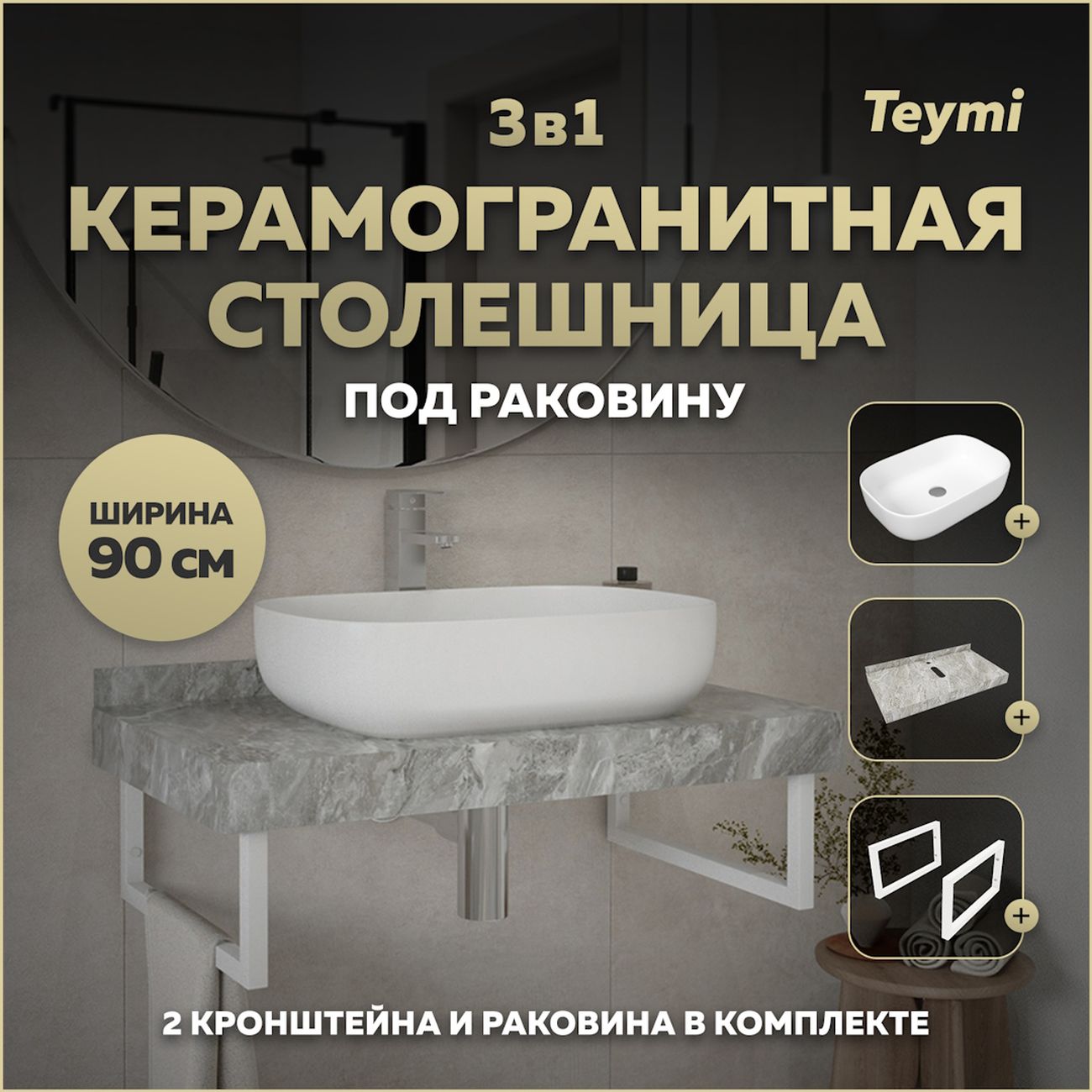 Комплект Teymi Helmi F14150
