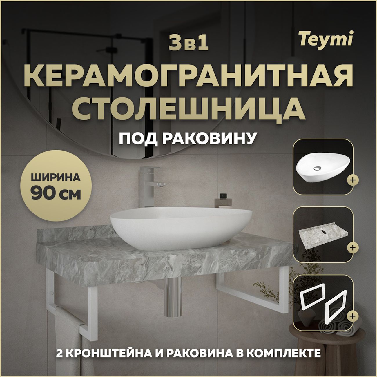 Комплект Teymi Helmi F14152