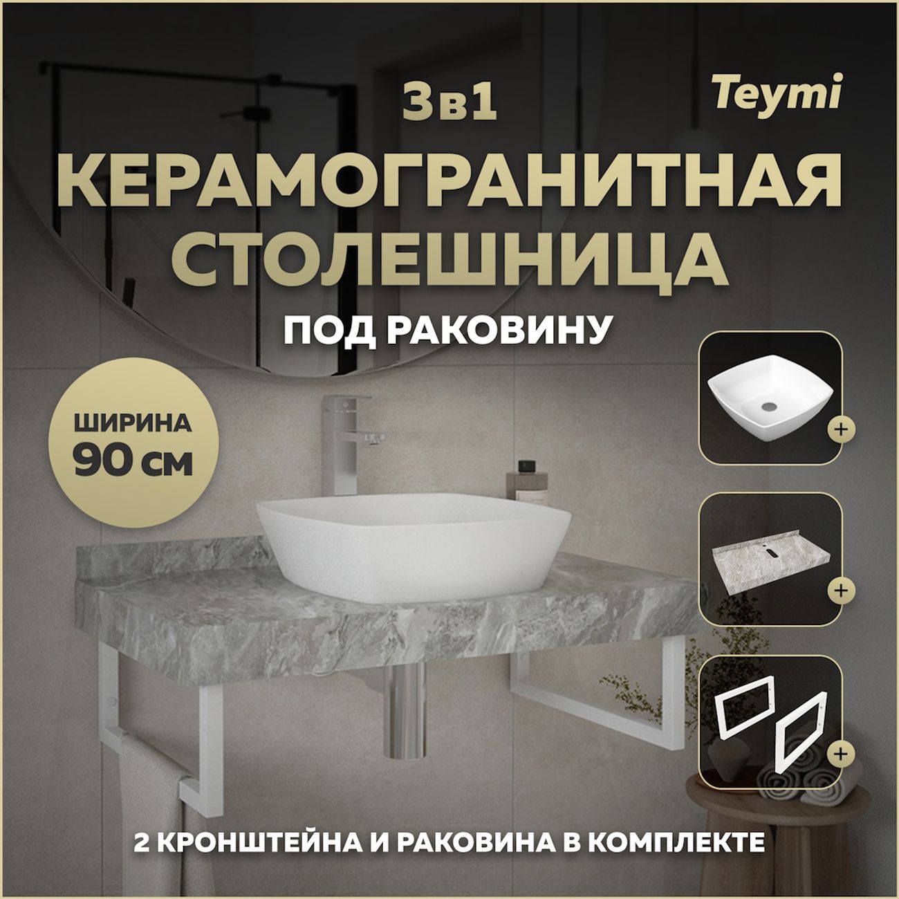 Комплект Teymi Helmi F14157