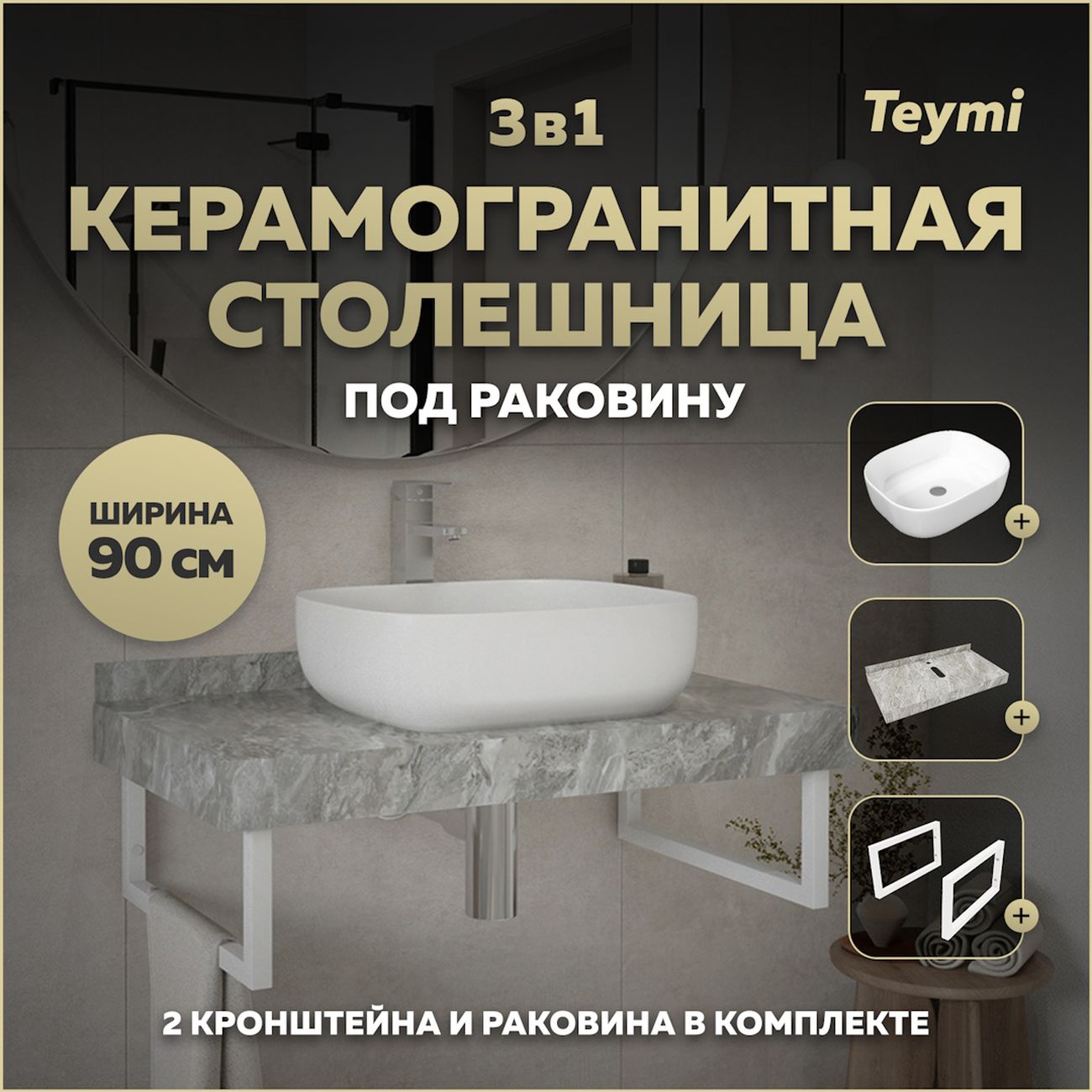 Комплект Teymi Helmi F14159