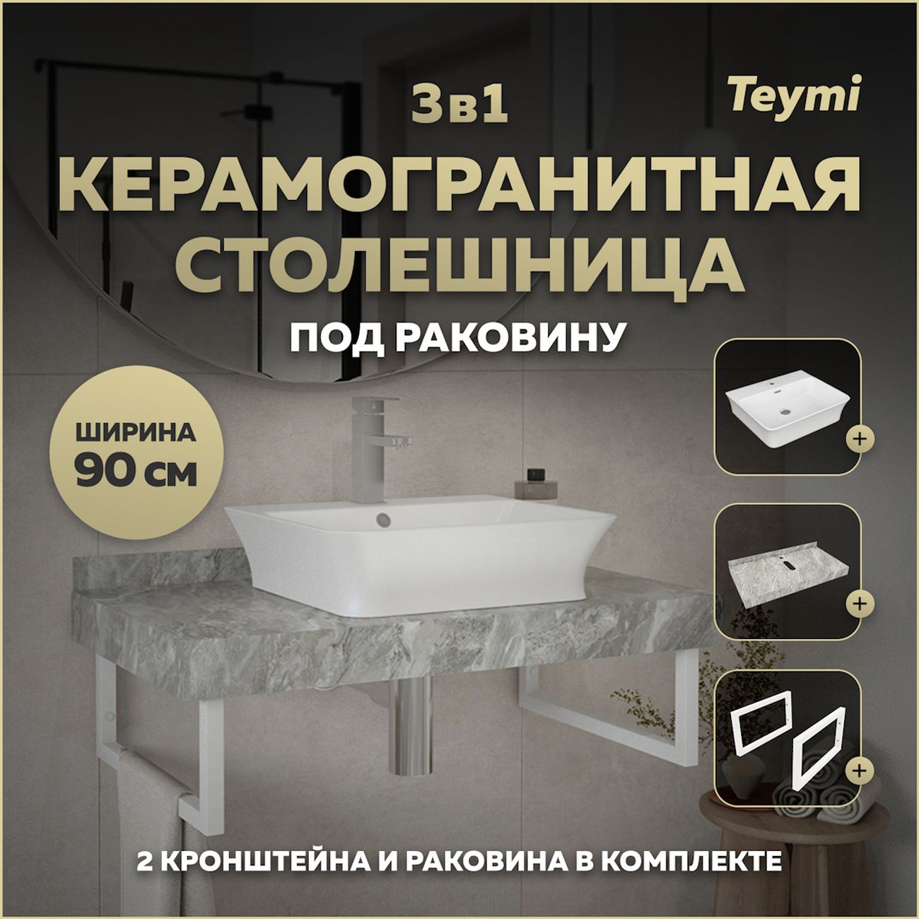 Комплект Teymi Helmi F14160