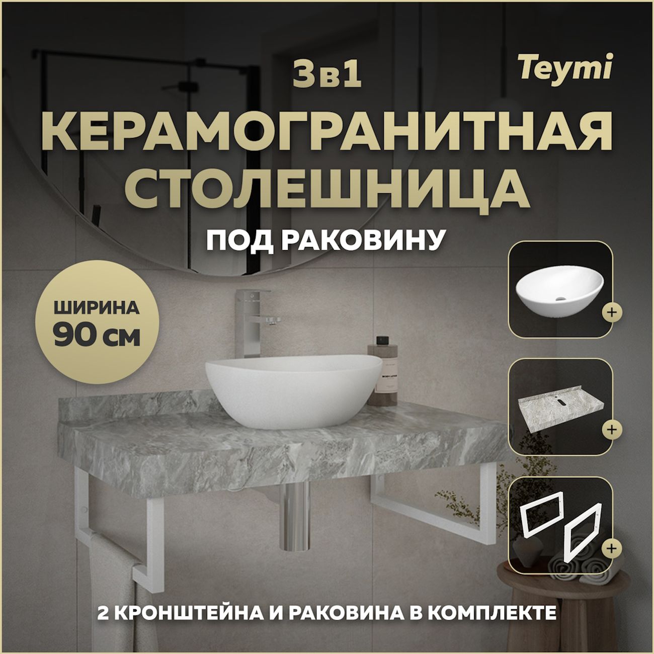 Комплект Teymi Helmi F14162