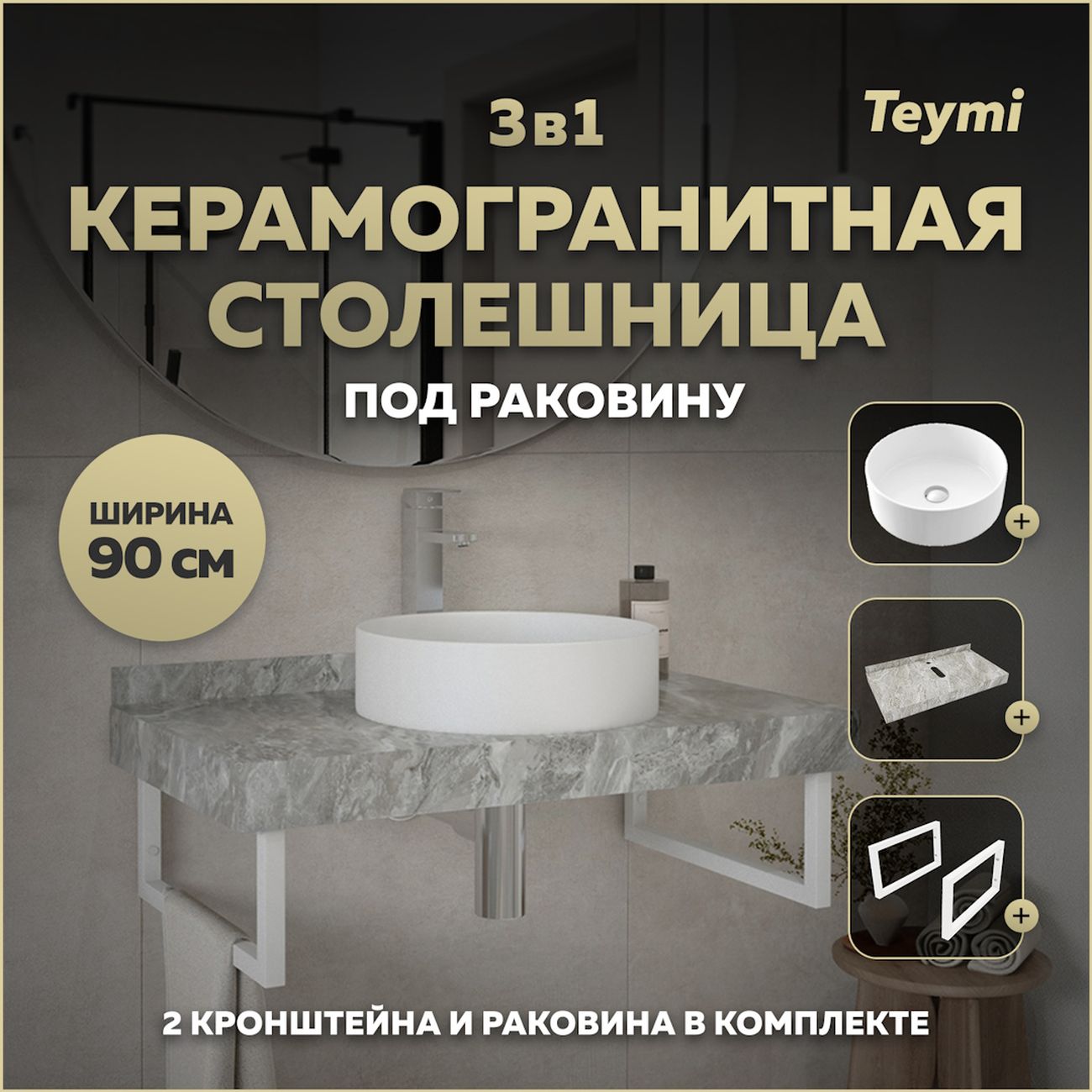 Комплект Teymi Helmi F14163