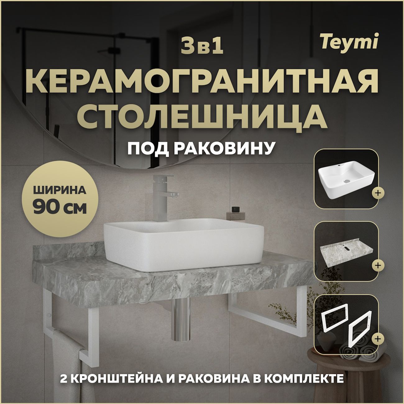 Комплект Teymi Helmi F14165