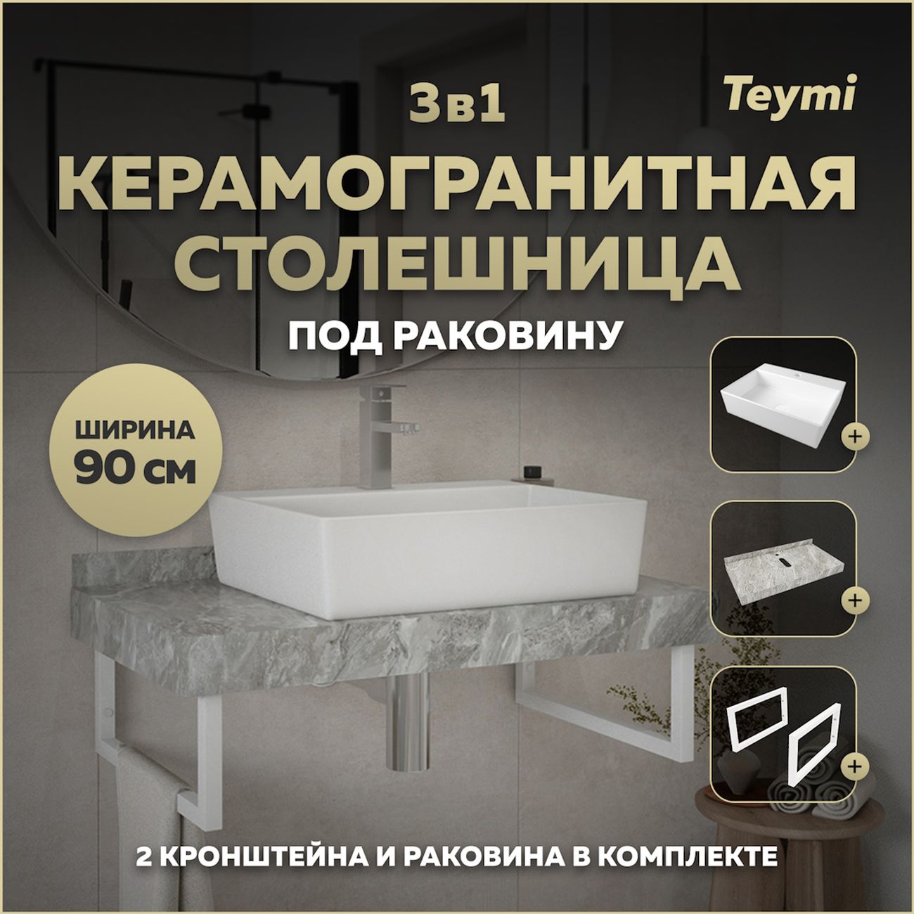 Комплект Teymi Helmi F14166