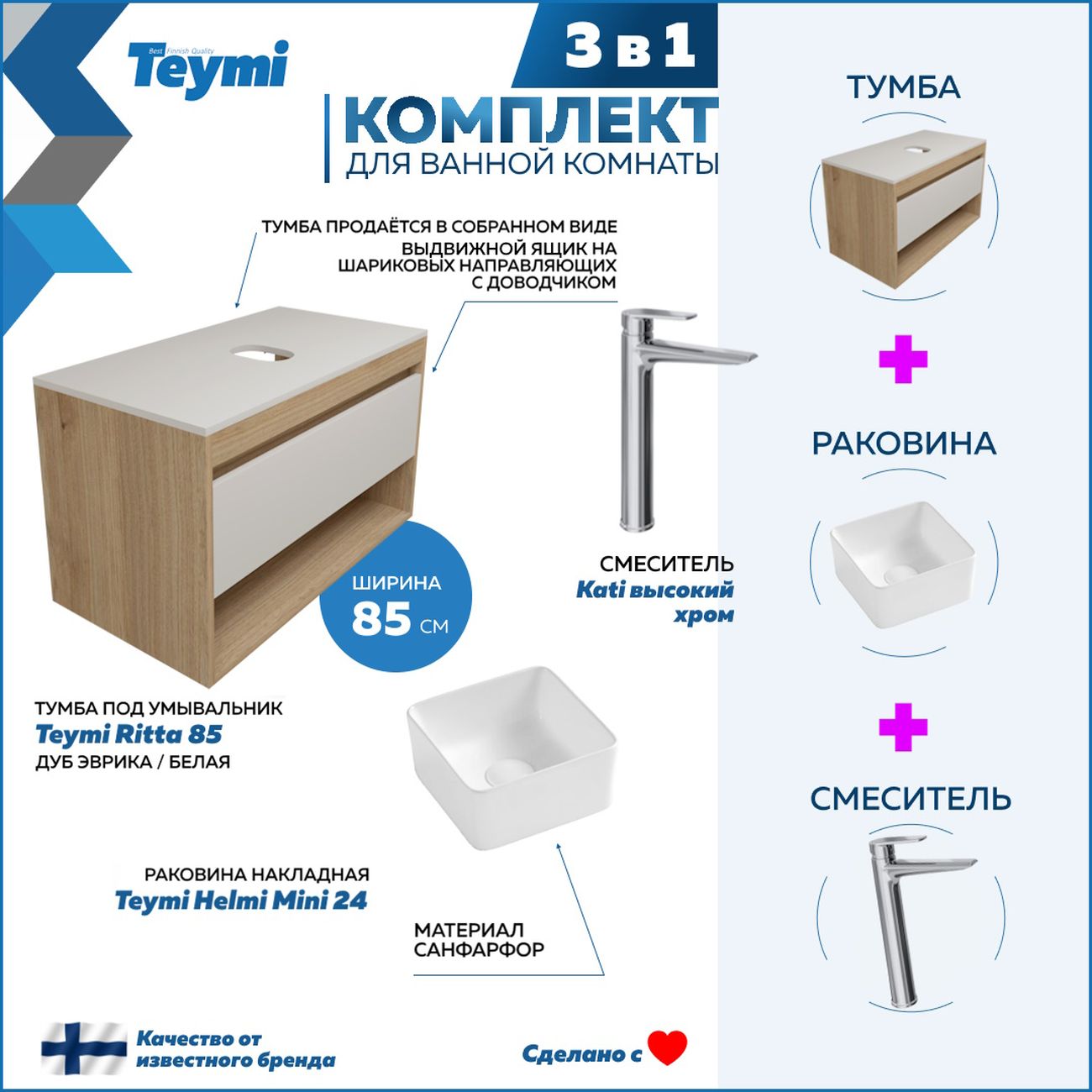 Комплект Teymi Ritta 85 F11711