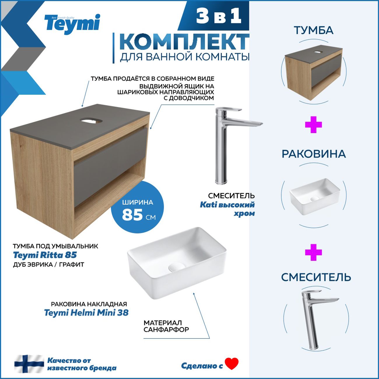 Комплект Teymi Ritta 85 F11881
