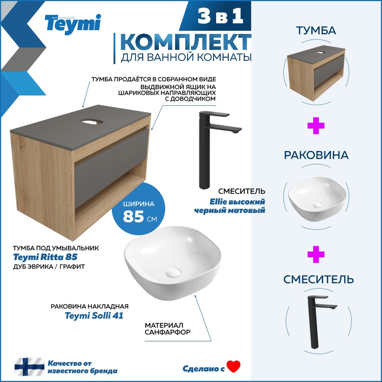 Комплект Teymi Ritta 85 F11892
