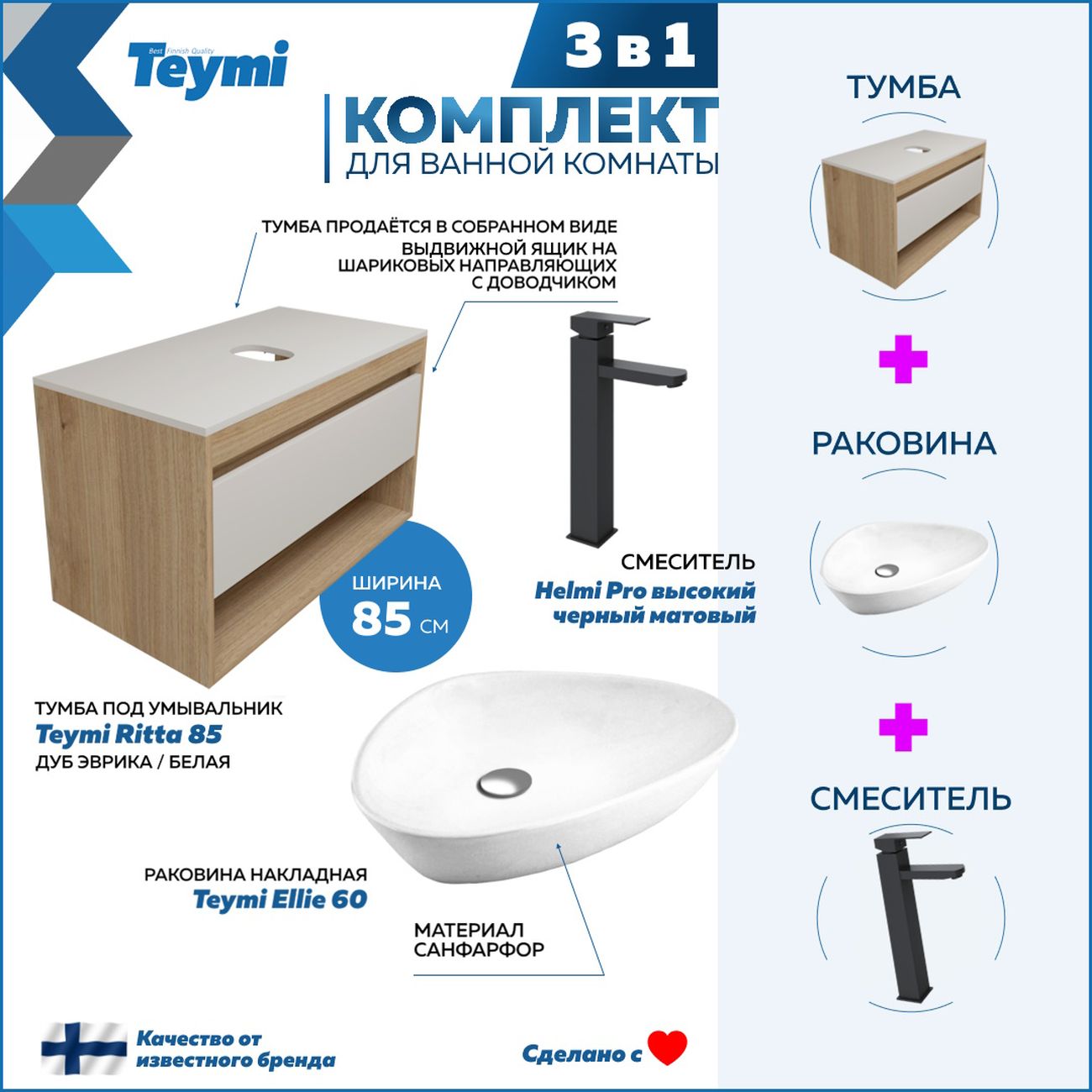 Комплект Teymi Ritta 85 F11732