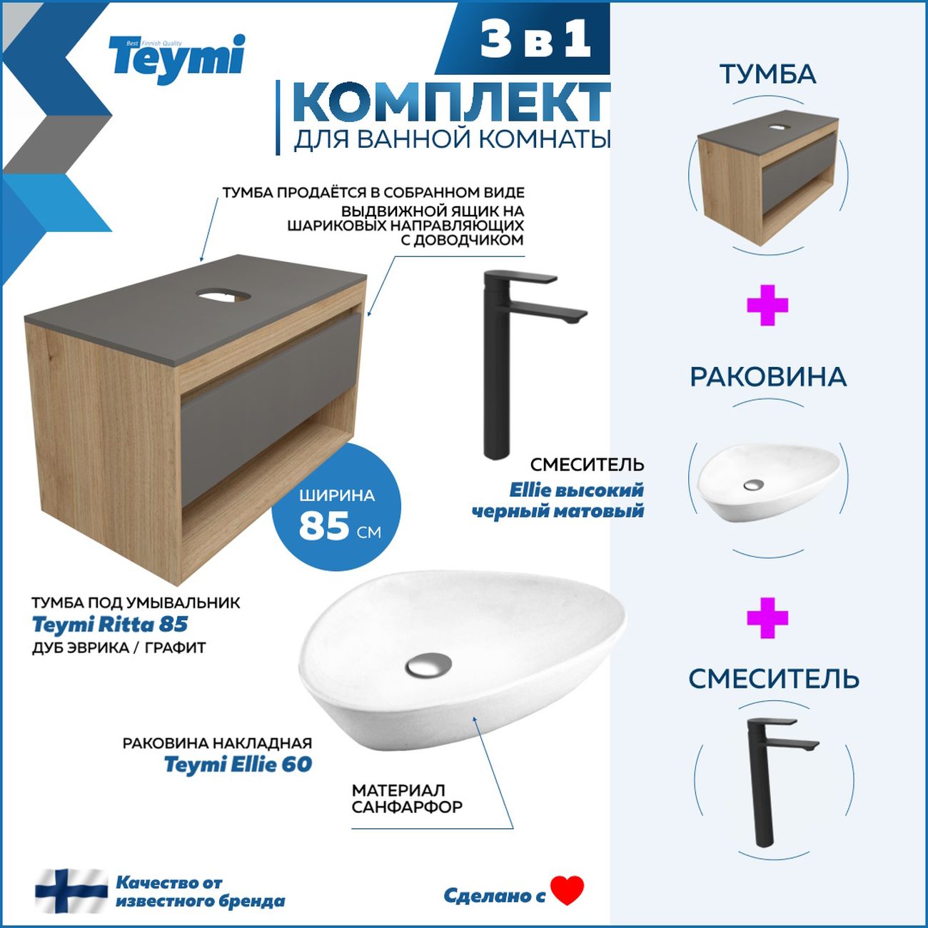 Комплект Teymi Ritta 85 F11898