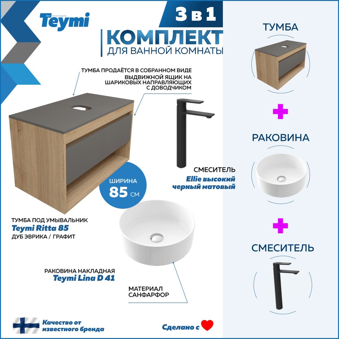 Комплект Teymi Ritta 85 F11968
