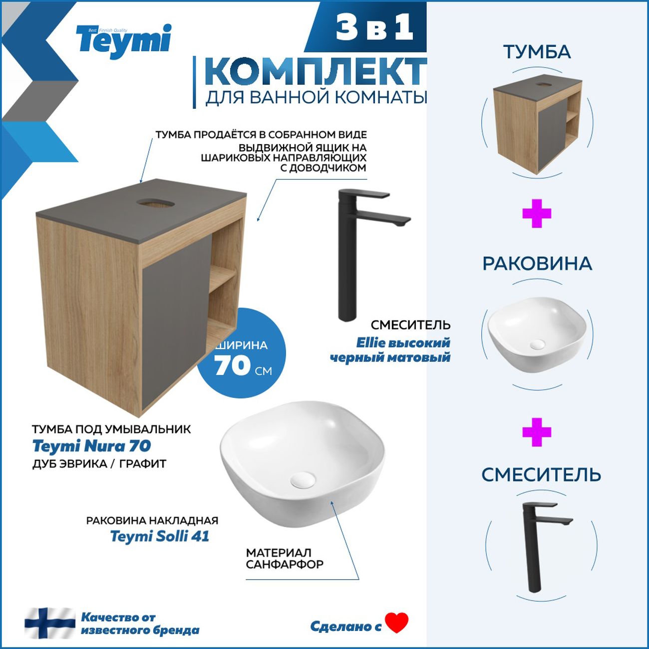 Комплект Teymi Nura F04335