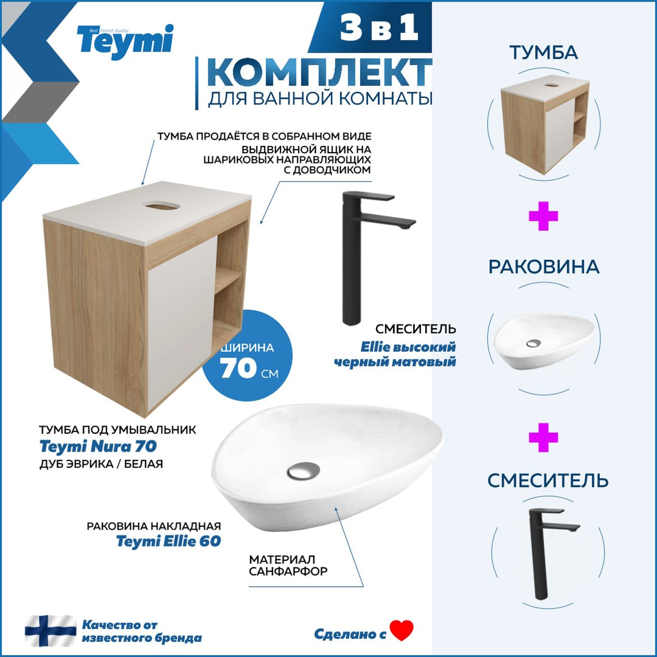 Комплект Teymi Nura F04277