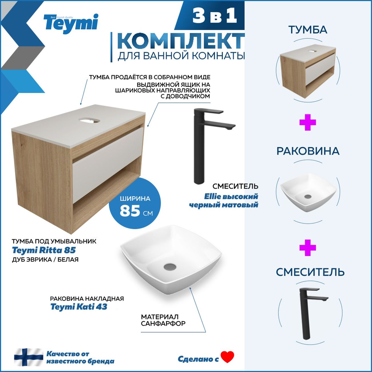 Комплект Teymi Ritta 85 F11764
