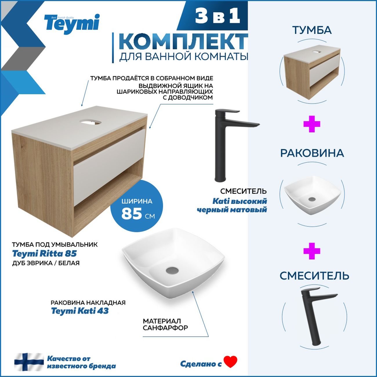 Комплект Teymi Ritta 85 F11766