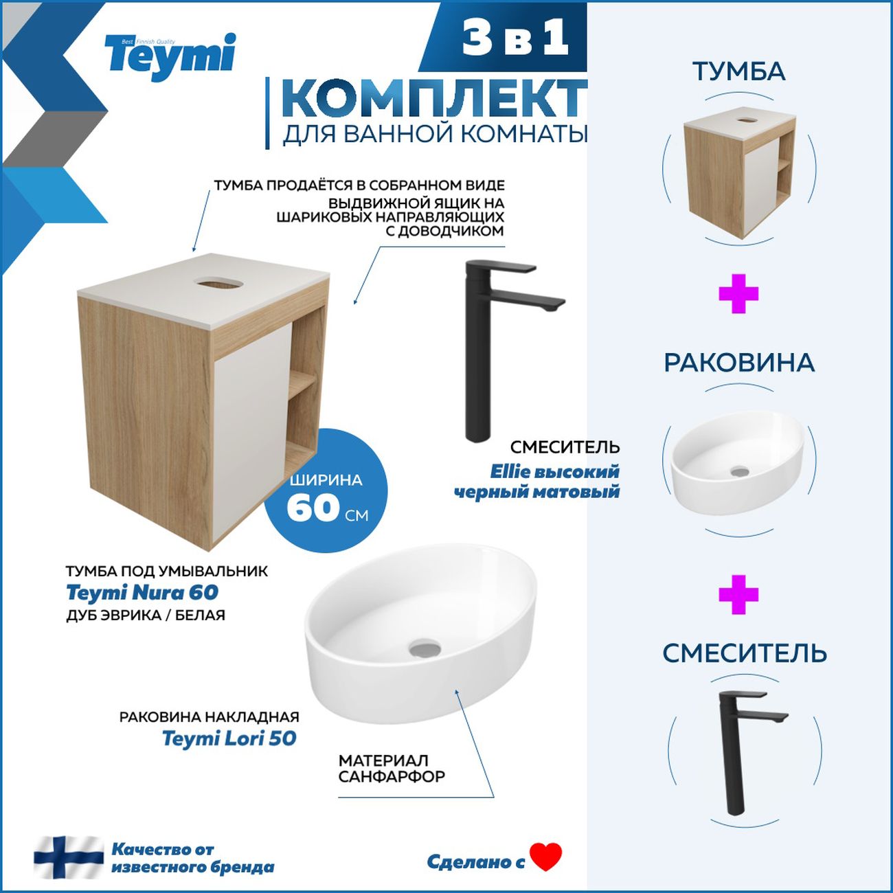 Комплект Teymi Nura F04101
