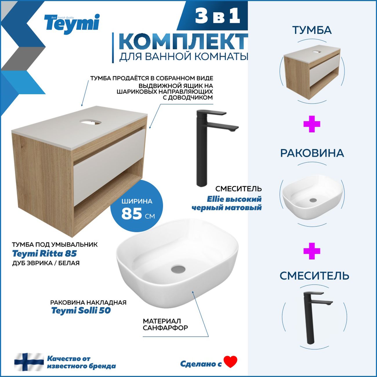 Комплект Teymi Ritta 85 F11776