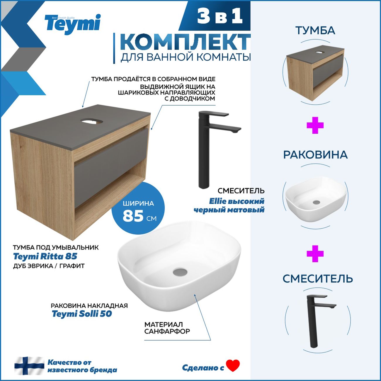 Комплект Teymi Ritta 85 F11940
