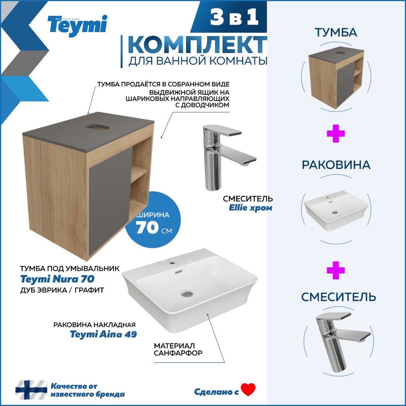 Комплект Teymi Nura F10257