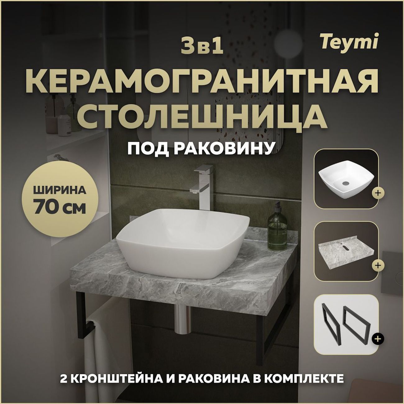 Мебель для ванной комнаты Teymi Helmi F14232