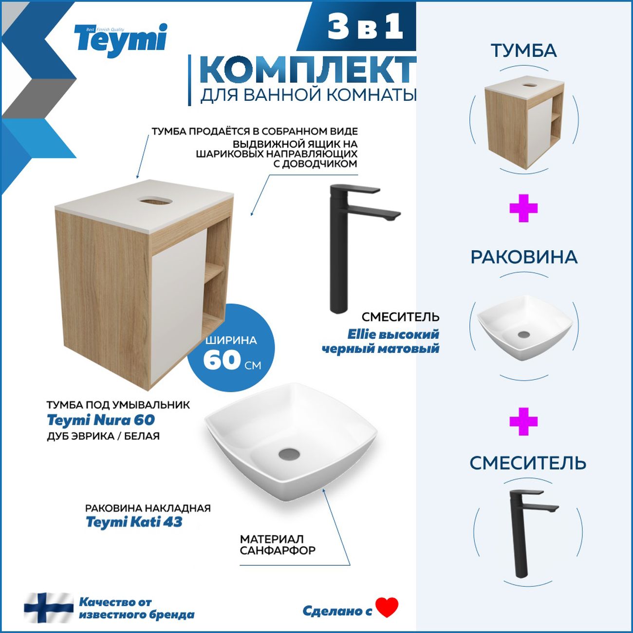 Комплект Teymi Nura F04117
