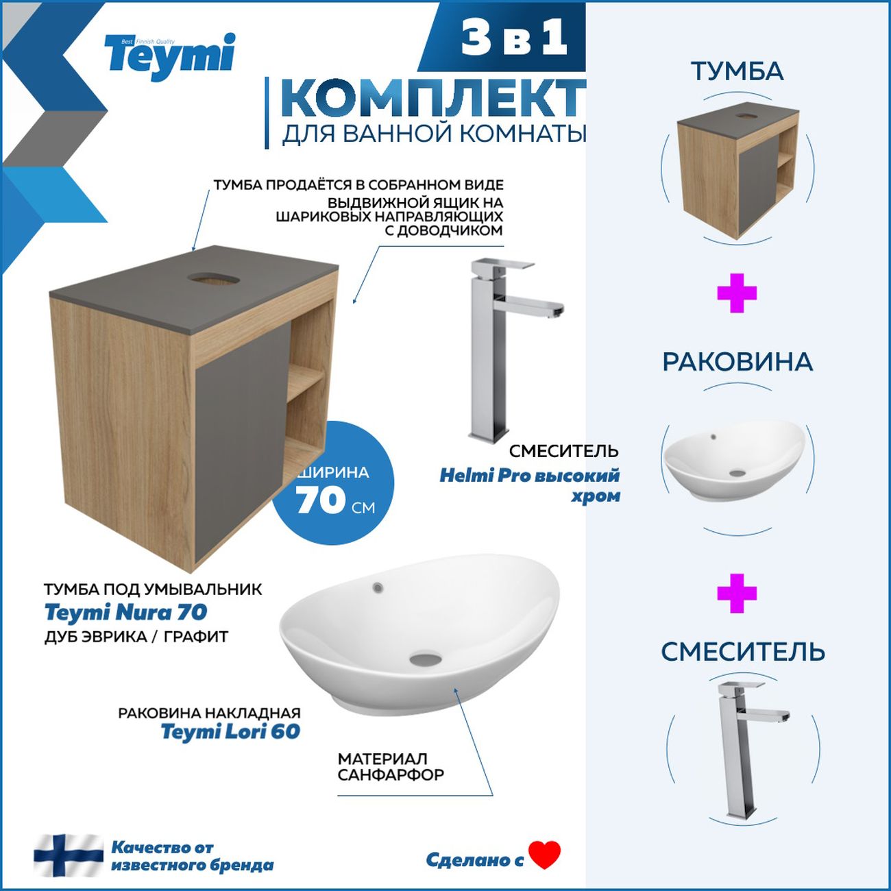 Комплект Teymi Nura F04304
