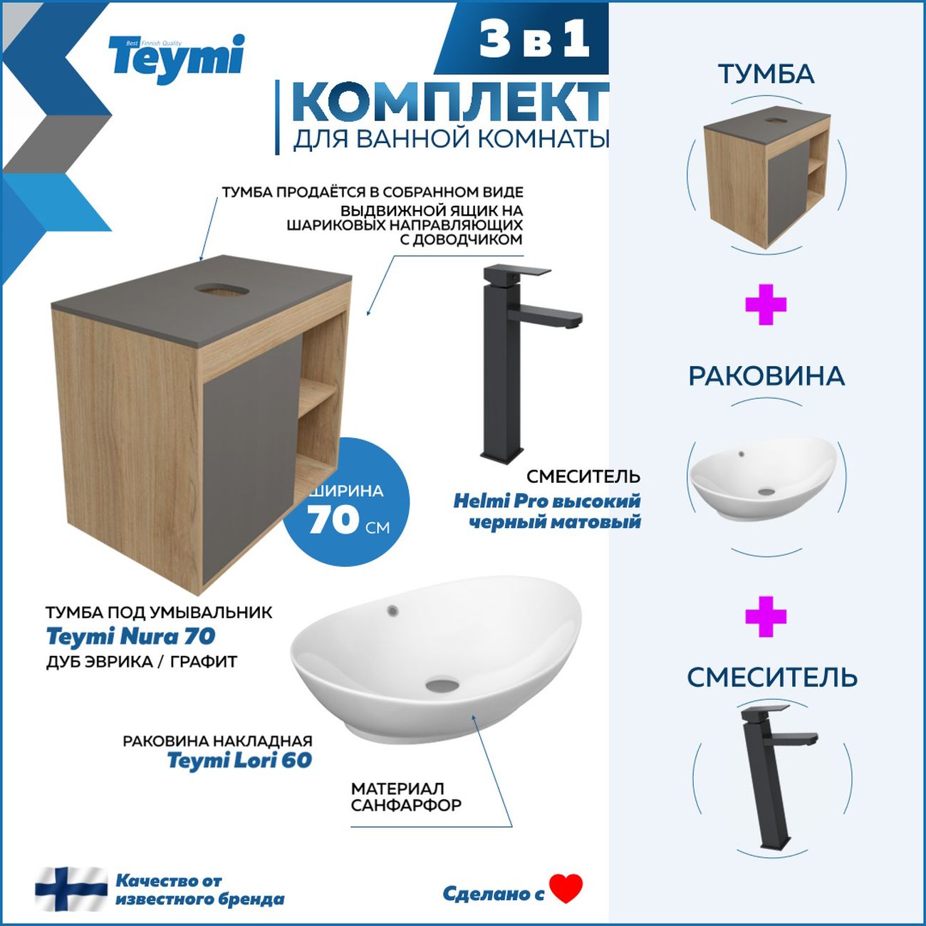 Комплект Teymi Nura F04305