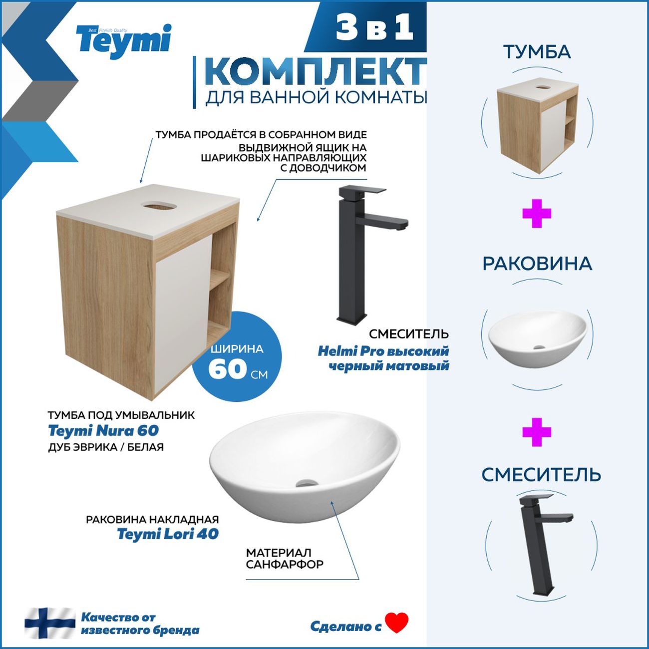 Комплект Teymi Nura F04095