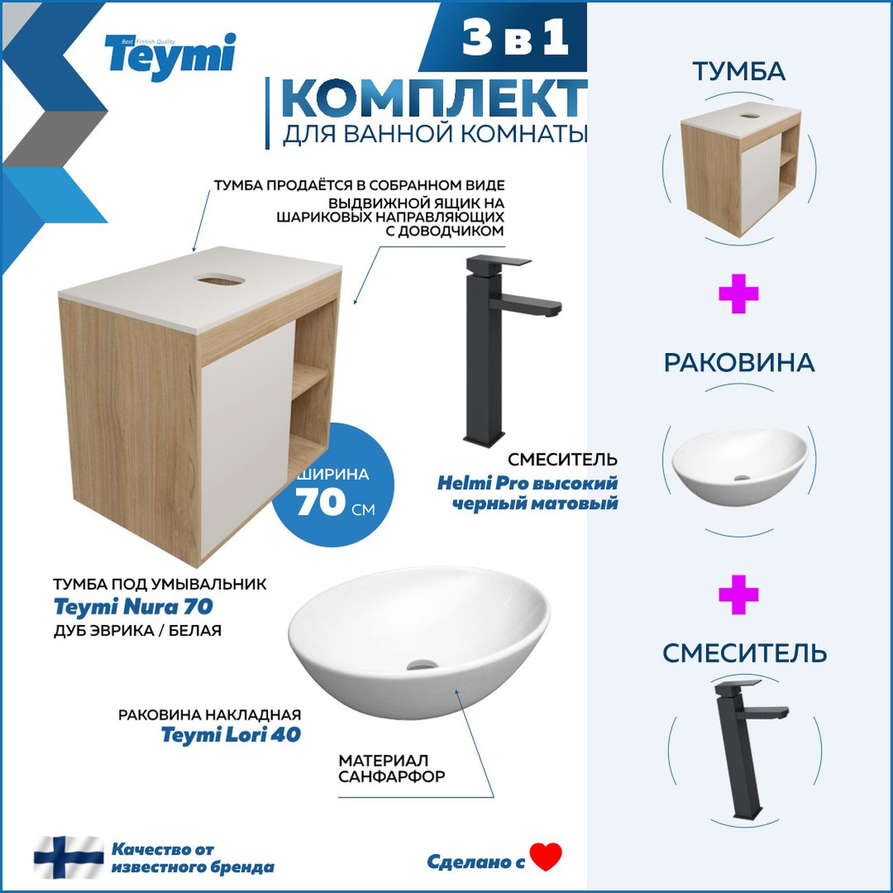 Комплект Teymi Nura F04267