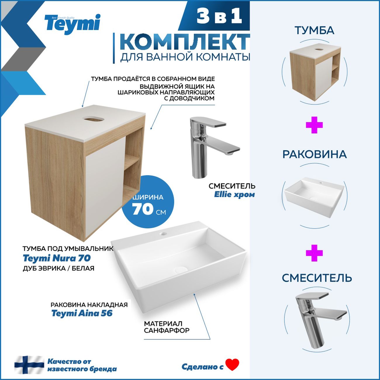 Комплект Teymi Nura F10480