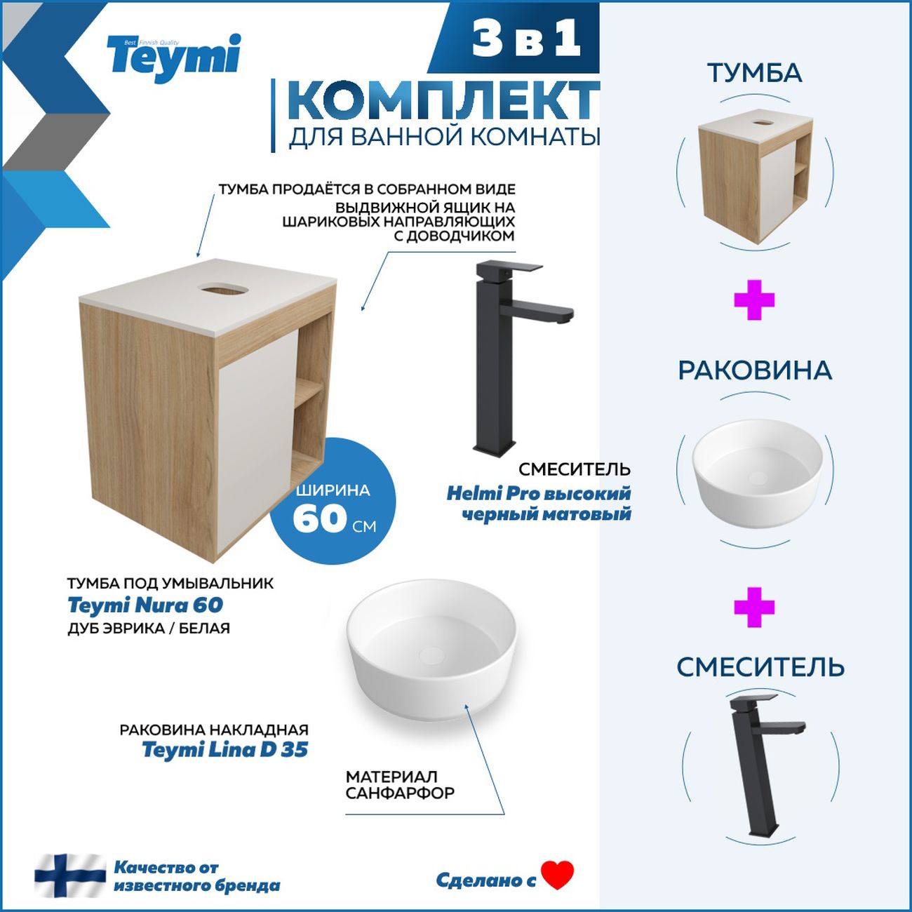 Комплект Teymi Nura F04059