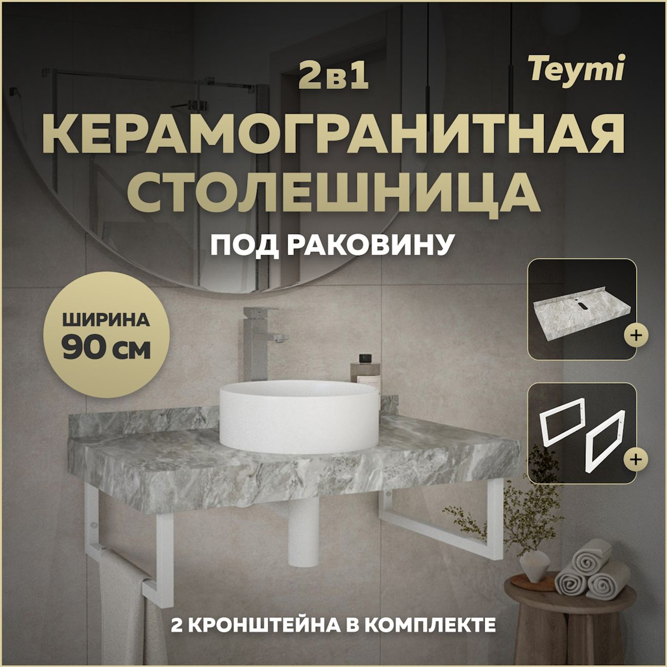 Комплект Teymi Helmi F13936