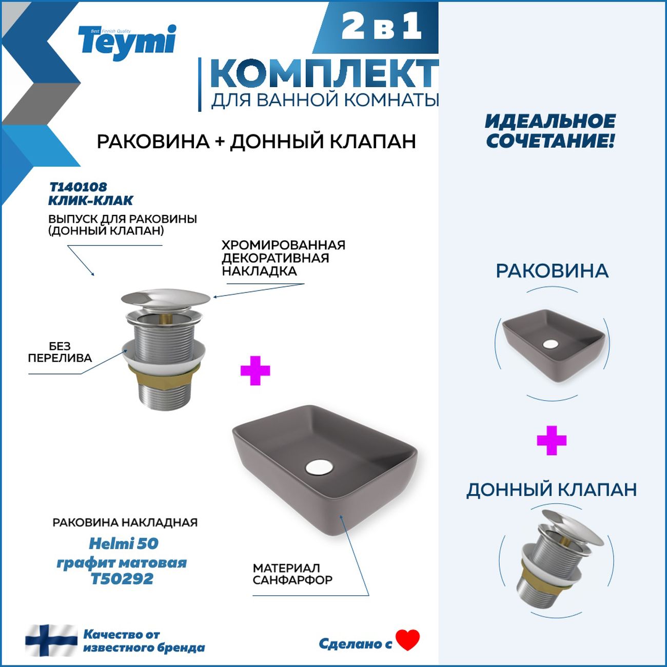 Комплект Teymi Helmi F12631