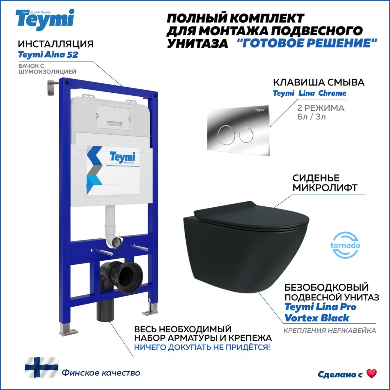 Комплект Teymi Lina Pro Vortex F14965