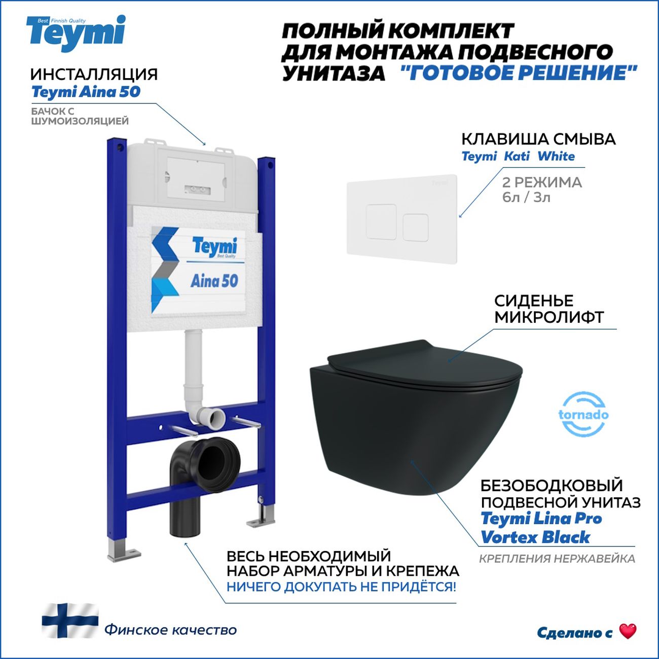 Комплект Teymi Lina Pro Vortex F14999