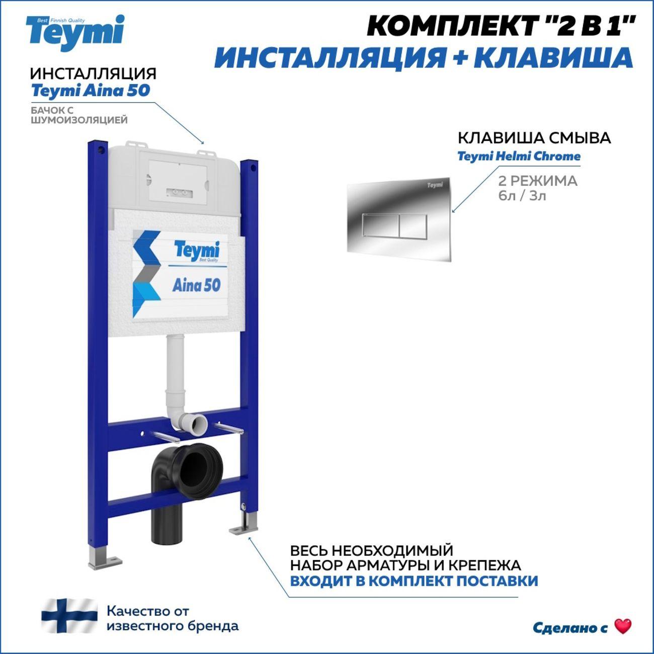Система инсталляций и смыва Teymi Aina F00382